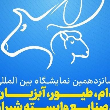 زيارة جناح شركة عطيه سازان نقين فراز في المعرض الدولي السادس عشر للماشية والدواجن وتربية الأحياء المائية والصناعات المرتبطة بها في شيراز