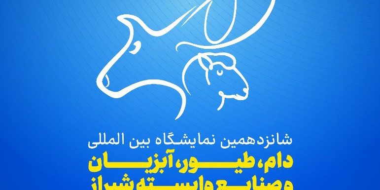 زيارة جناح شركة عطيه سازان نقين فراز في المعرض الدولي السادس عشر للماشية والدواجن وتربية الأحياء المائية والصناعات المرتبطة بها في شيراز